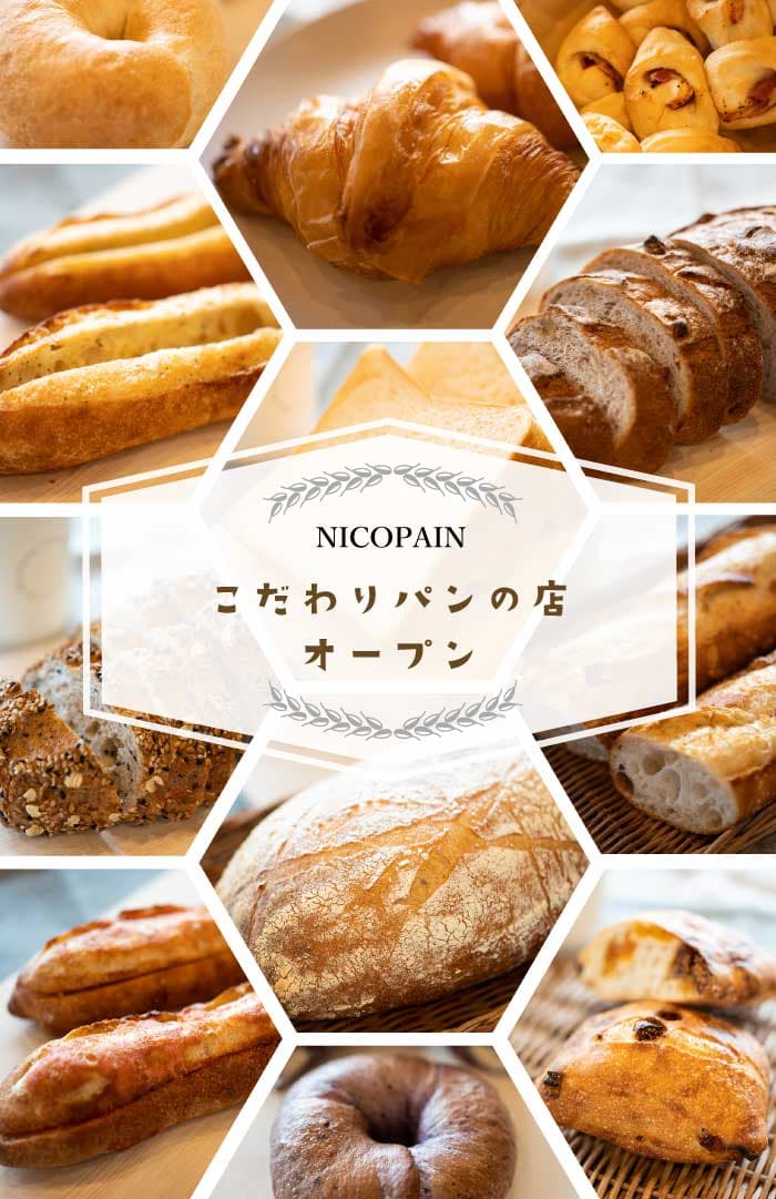 香川県東かがわ市のパン屋｜ニコパン（nicopain）